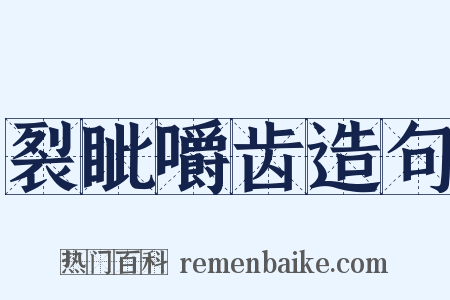 裂眦嚼齿造句是什么意思的图片
